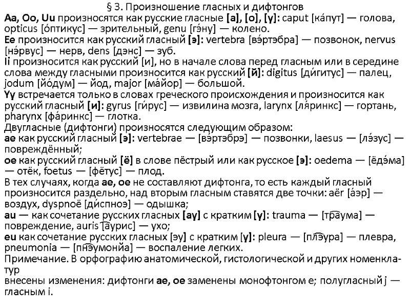 § 3. Произношение гласных и дифтонгов Аа, Оо, Uu произносятся как русские гласные [а],